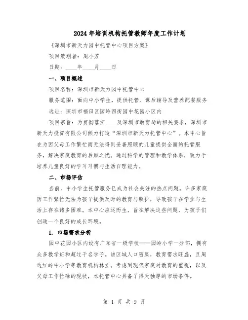 2024年培训机构托管教师年度工作计划（4篇）