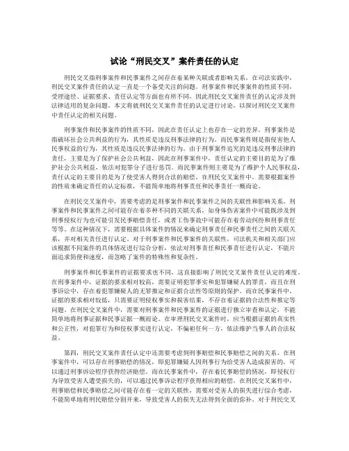 试论“刑民交叉”案件责任的认定