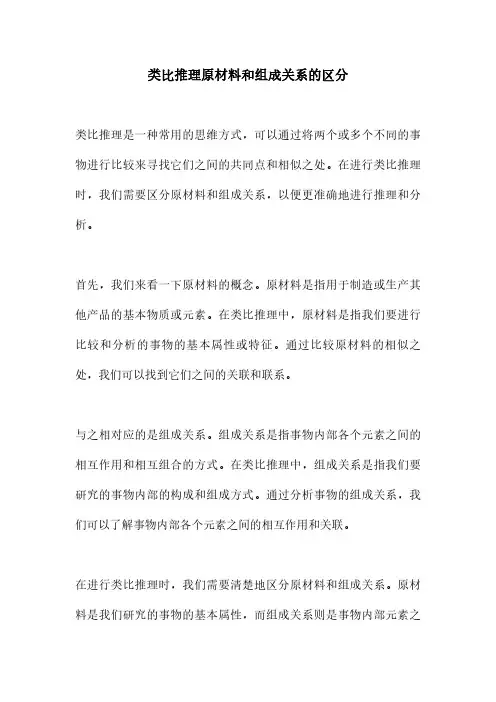 类比推理原材料和组成关系的区分