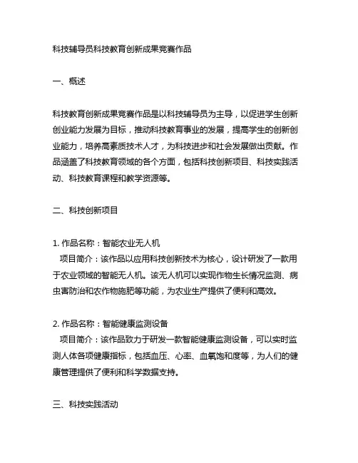 科技辅导员科技教育创新成果竞赛作品