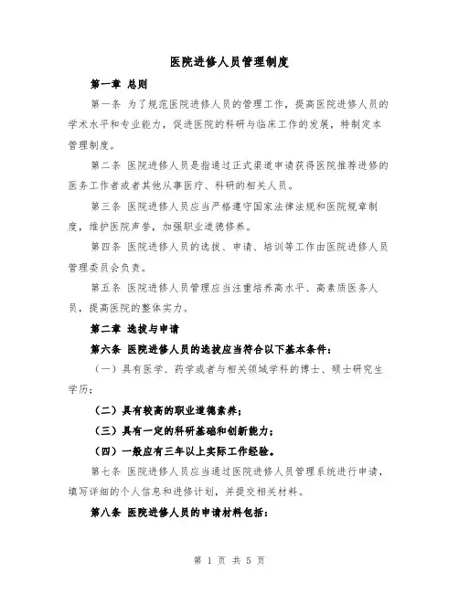 医院进修人员管理制度(三篇)