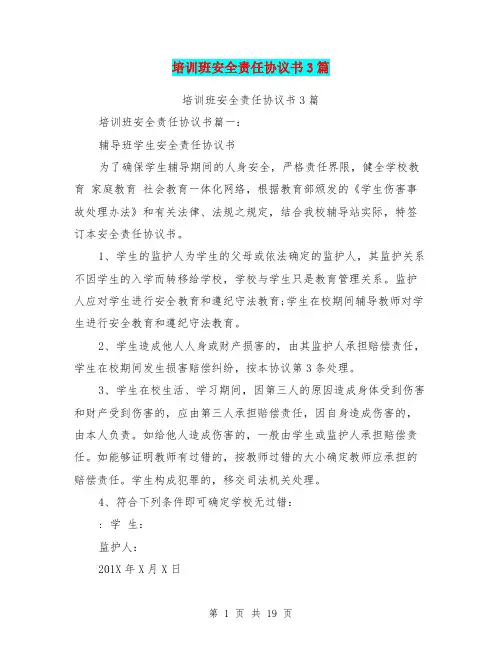 培训班安全责任协议书3篇(完整版)
