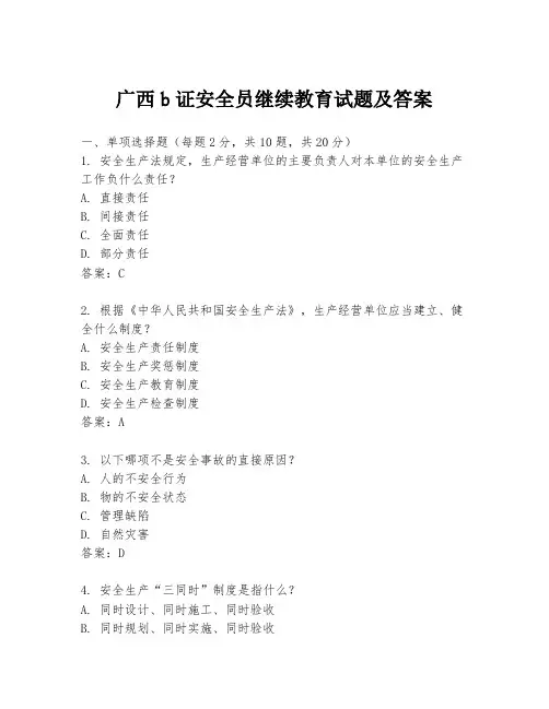 广西b证安全员继续教育试题及答案
