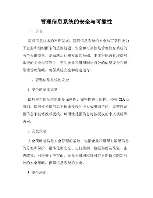 管理信息系统的安全与可靠性