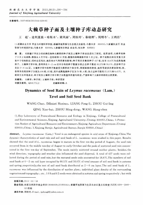 大赖草种子雨及土壤种子库动态研究