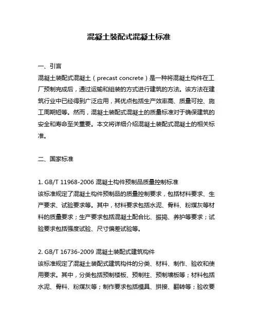 混凝土装配式混凝土标准
