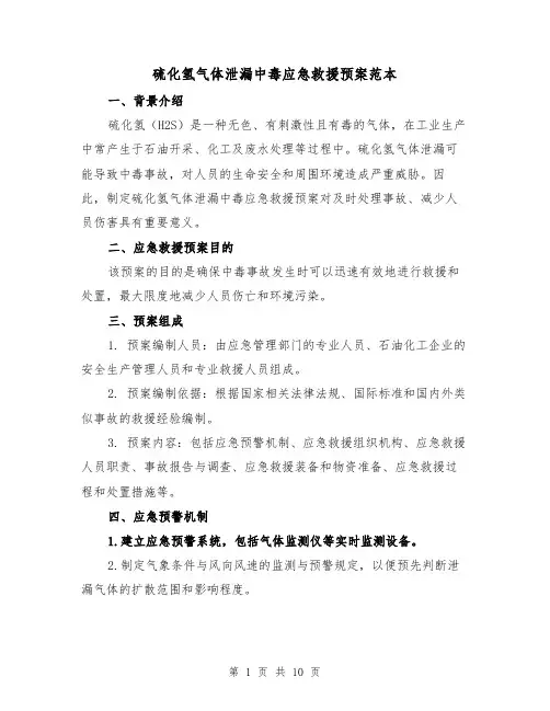 硫化氢气体泄漏中毒应急救援预案范本（四篇）