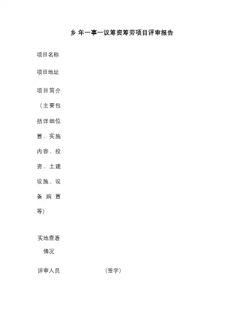 大连市村级公益事业建设一事一议财政奖补项目申报文本.