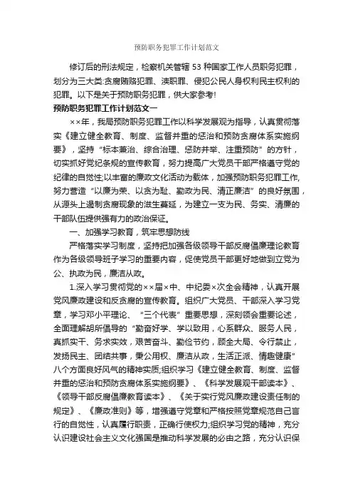 预防职务犯罪工作计划范文_工作计划范文_