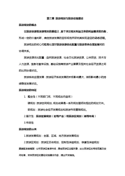 中级经济师(旅游经济第三章)