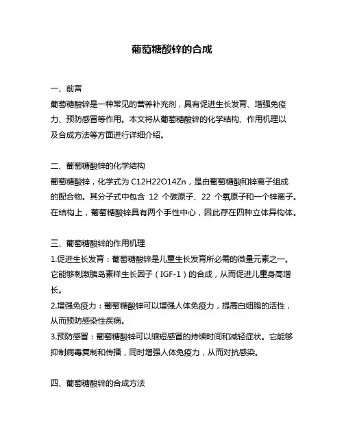 葡萄糖酸锌的合成