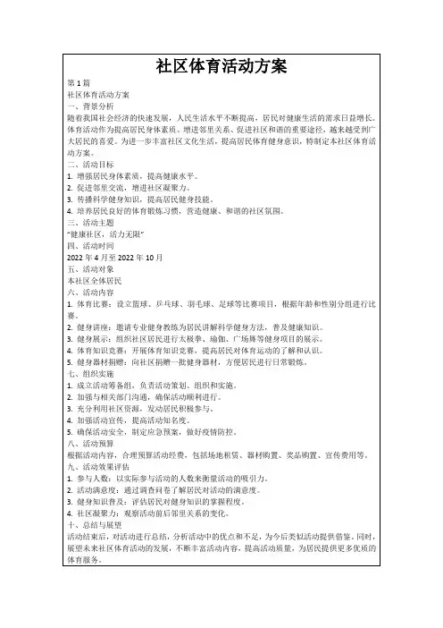 社区体育活动方案