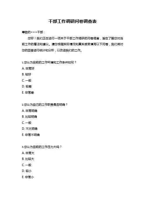 干部工作调研问卷调查表
