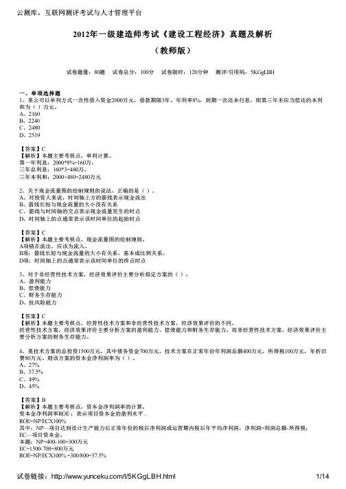 2012年一级建造师考试《建设工程经济》真题及解析(教师版)
