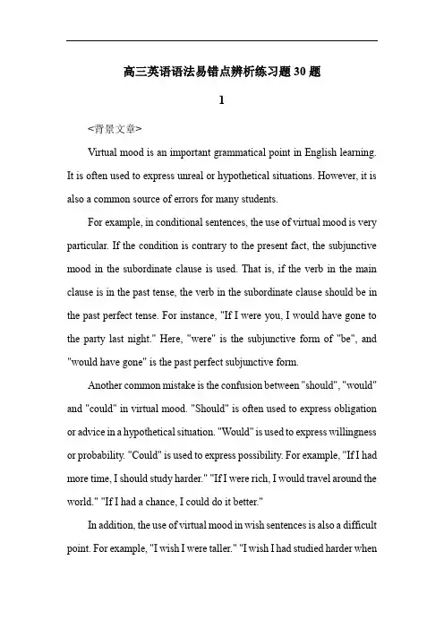 高三英语语法易错点辨析练习题30题