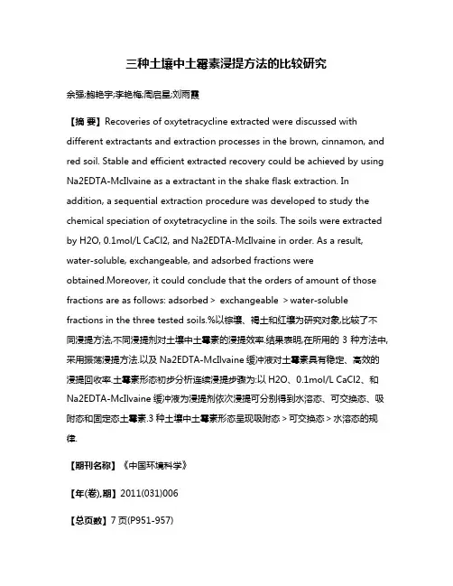 三种土壤中土霉素浸提方法的比较研究