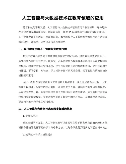 人工智能与大数据技术在教育领域的应用