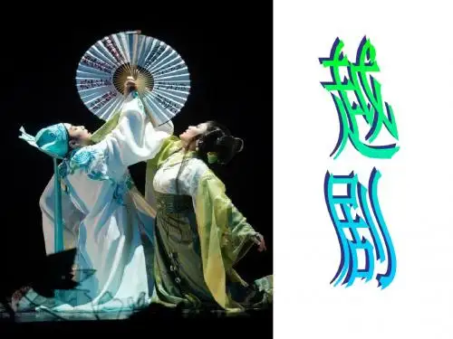 越剧
