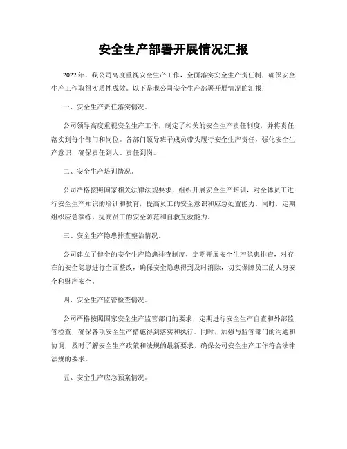 安全生产部署开展情况汇报