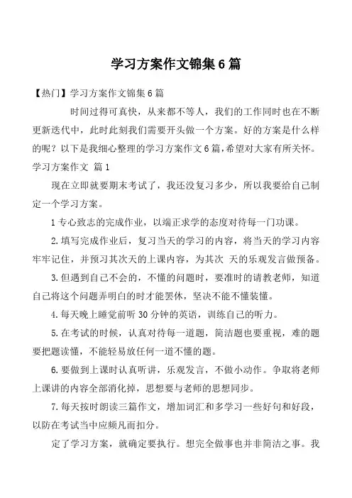 学习方案作文锦集6篇