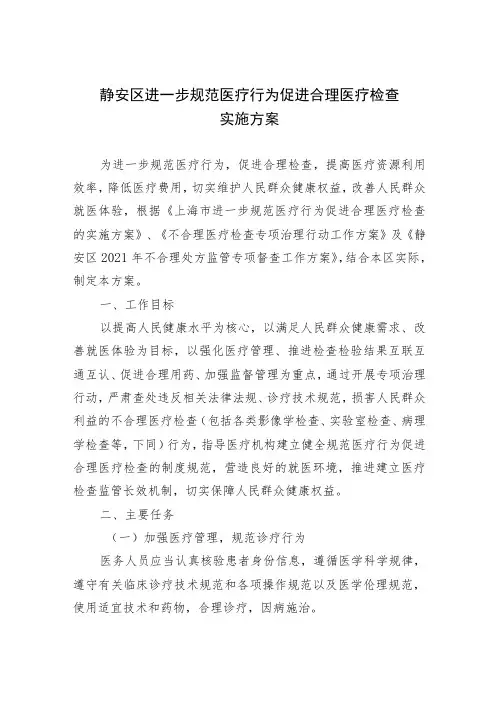静安区进一步规范医疗行为促进合理医疗检查实施方案