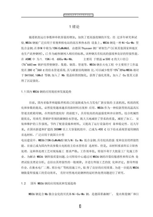 WB36钢焊接工艺评定