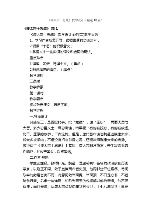 《谏太宗十思疏》教学设计（精选18篇）