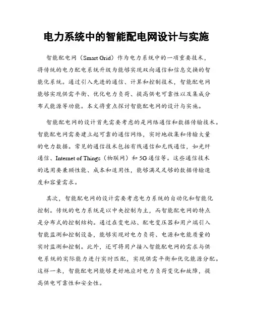 电力系统中的智能配电网设计与实施
