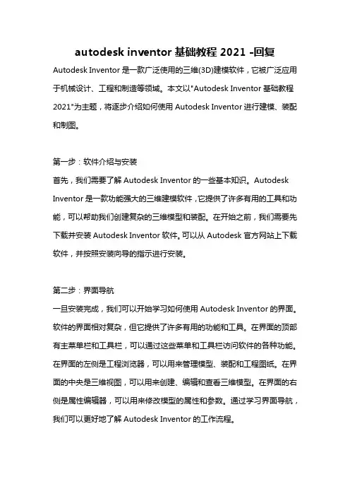 autodesk inventor基础教程2021 -回复