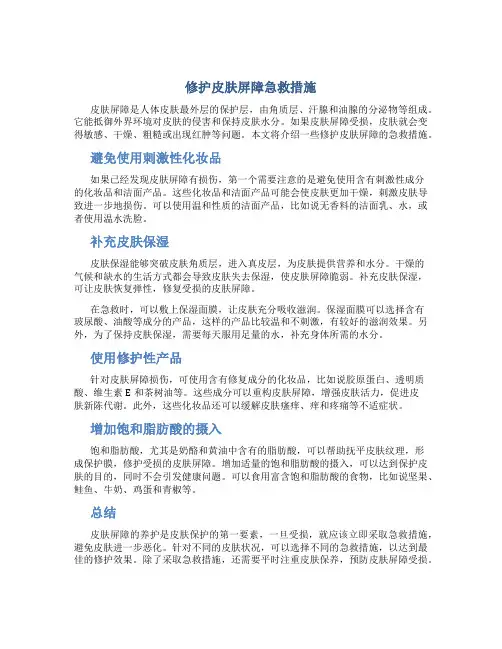 修护皮肤屏障急救措施
