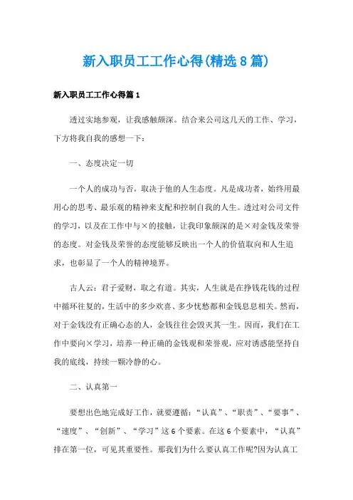 新入职员工工作心得(精选8篇)