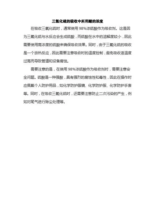三氧化硫的吸收中所用酸的浓度