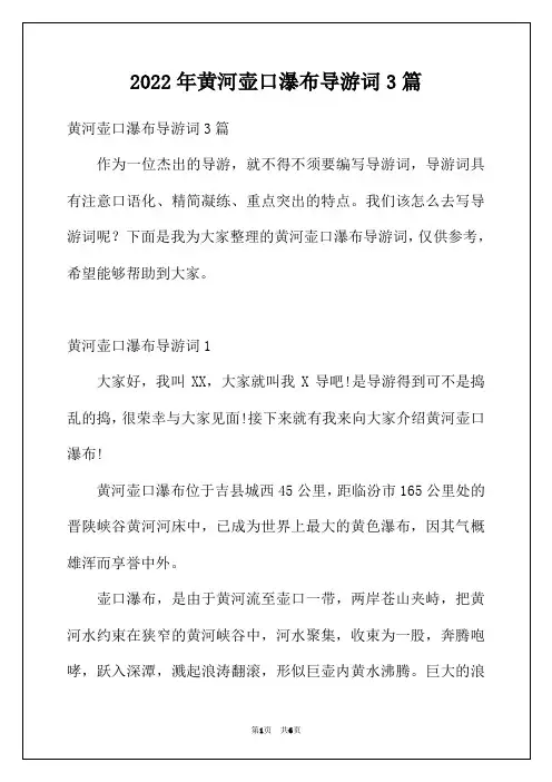 2022年黄河壶口瀑布导游词3篇