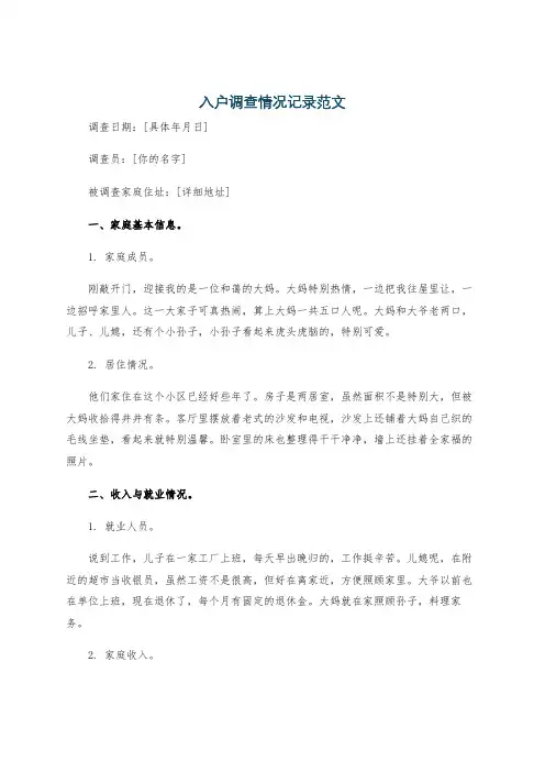 入户调查情况记录范文