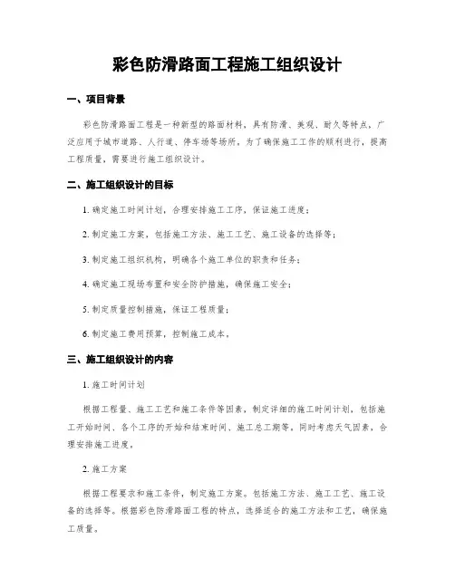 彩色防滑路面工程施工组织设计