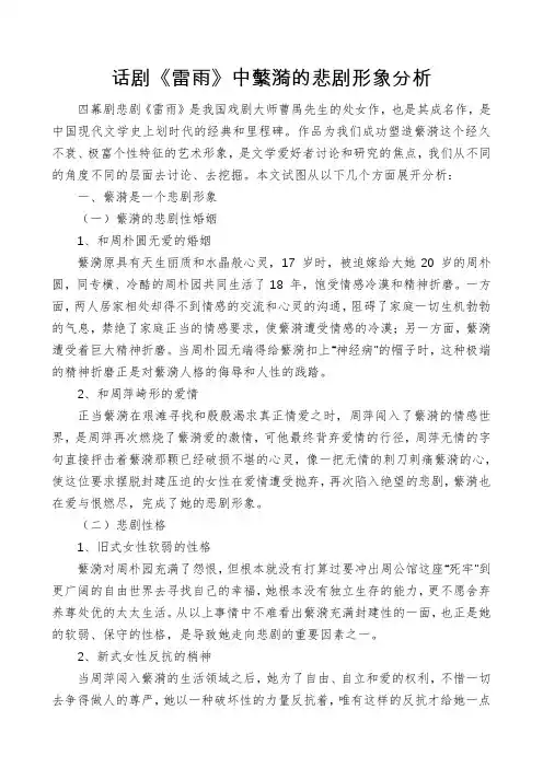 话剧《雷雨》中蘩漪的悲剧形象分析