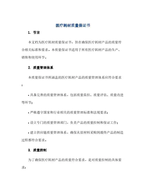 医疗耗材质量保证书