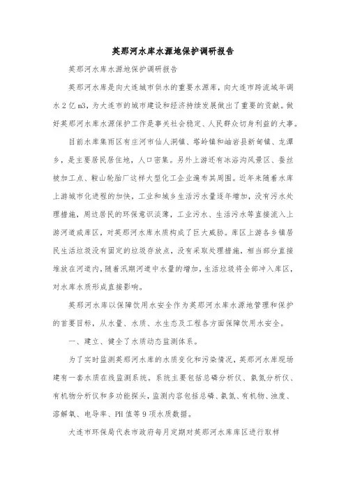 英那河水库水源地保护调研报告