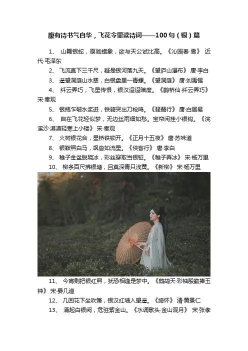 腹有诗书气自华，飞花令里读诗词——100句（银）篇