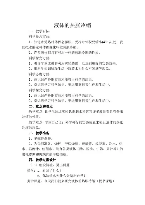 五年级下册科学教案 -2.3 液体的热胀冷缩｜教科版 (11)