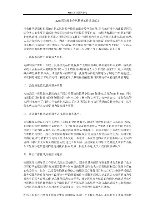 20xx医院行业作风整顿工作计划范文