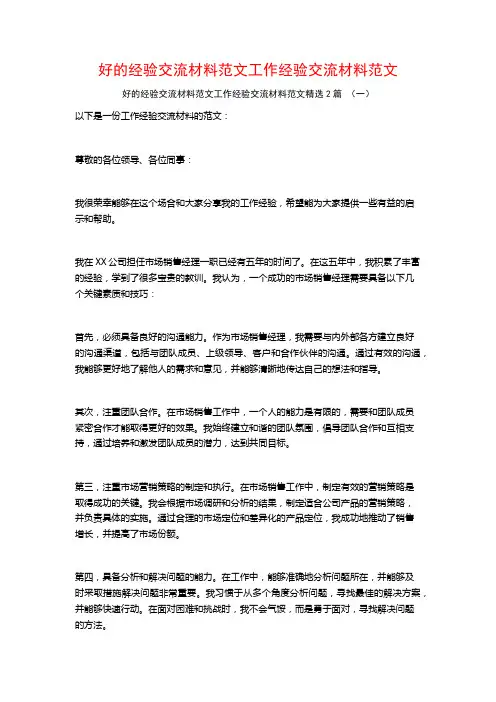 好的经验交流材料范文工作经验交流材料范文2篇