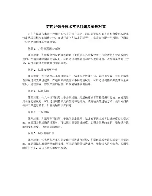 定向井钻井技术常见问题及处理对策