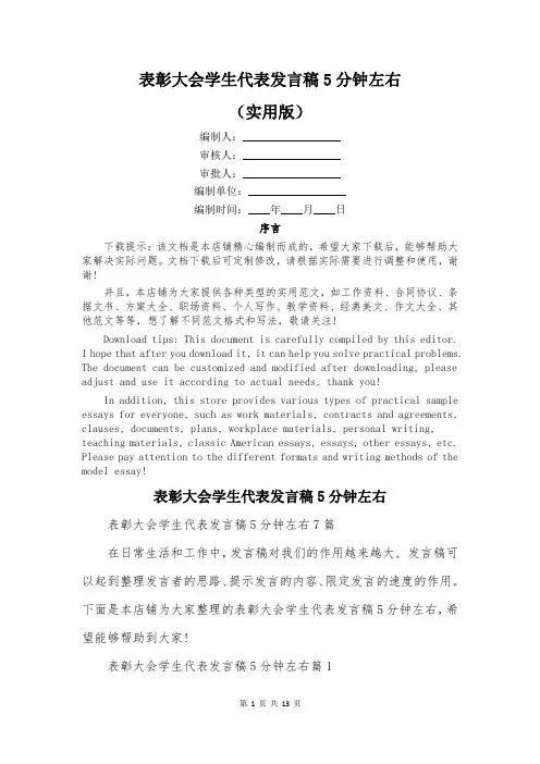 表彰大会学生代表发言稿5分钟左右
