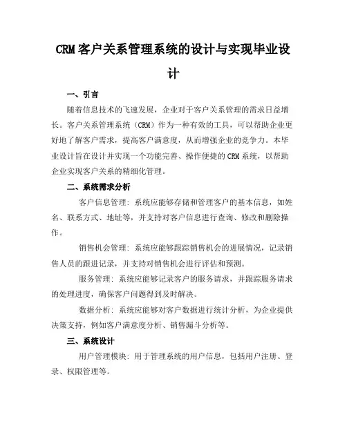 CRM客户关系管理系统的设计与实现毕业设计