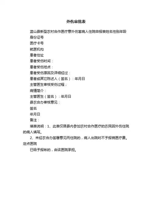 外伤审批表