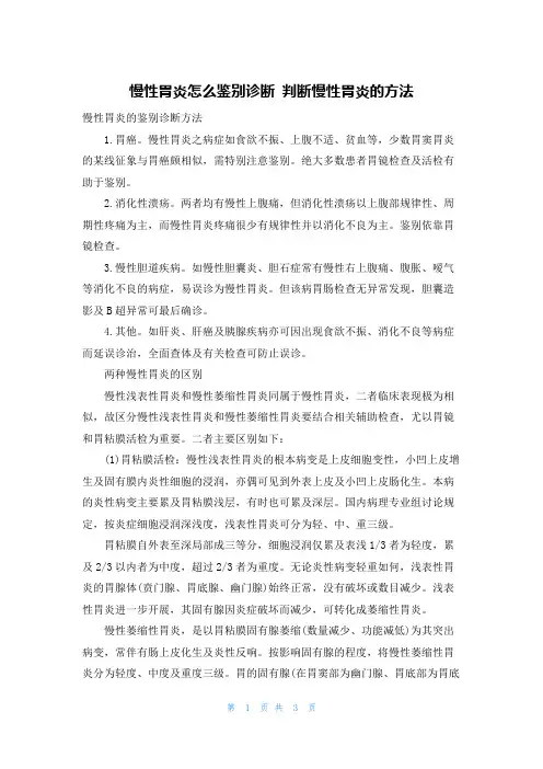 慢性胃炎怎么鉴别诊断 判断慢性胃炎的方法