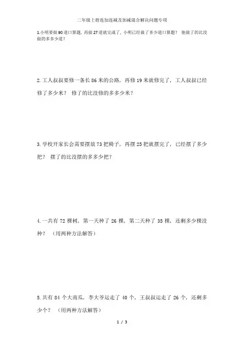 二年级上册连加连减及加减混合解决问题专项