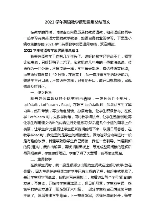 2021学年英语教学反思通用总结范文