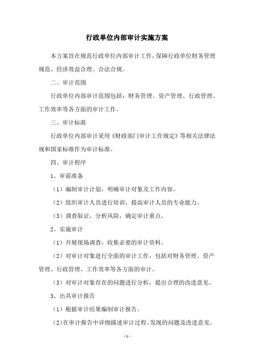 行政单位内部审计实施方案